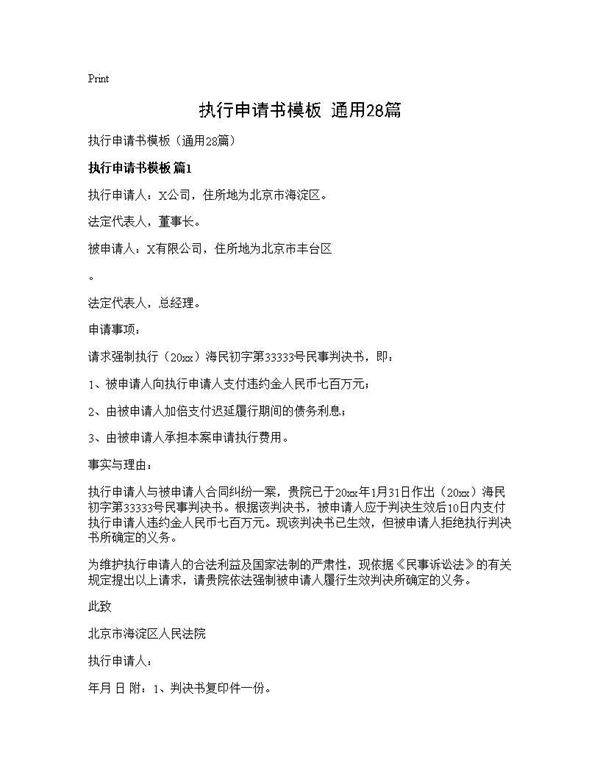 执行申请书模板(通用28篇)