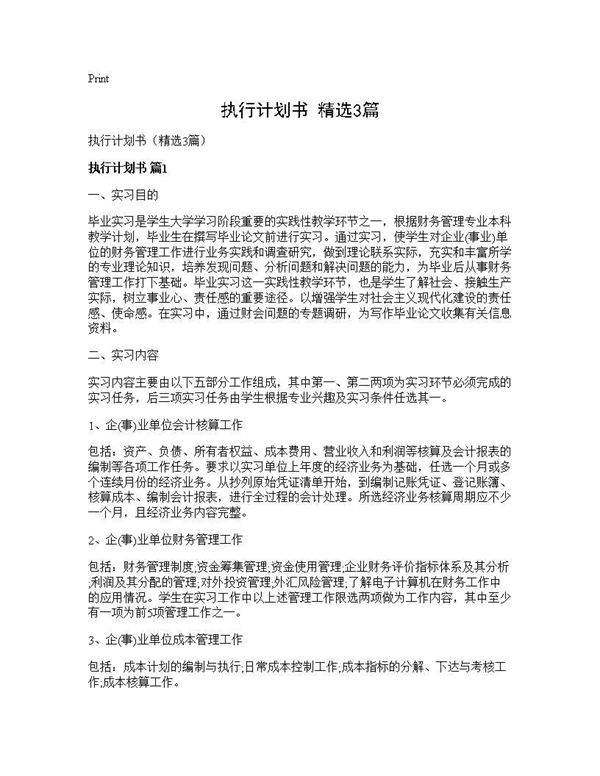 执行计划书(精选3篇)