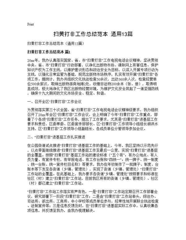 扫黄打非工作总结范本(通用13篇)