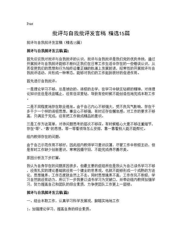 批评与自我批评发言稿(精选15篇)