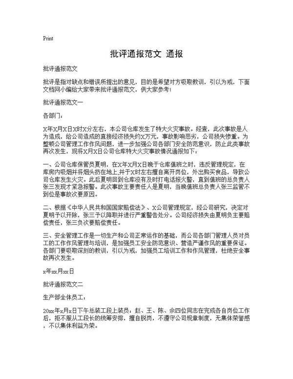 批评通报范文 通报