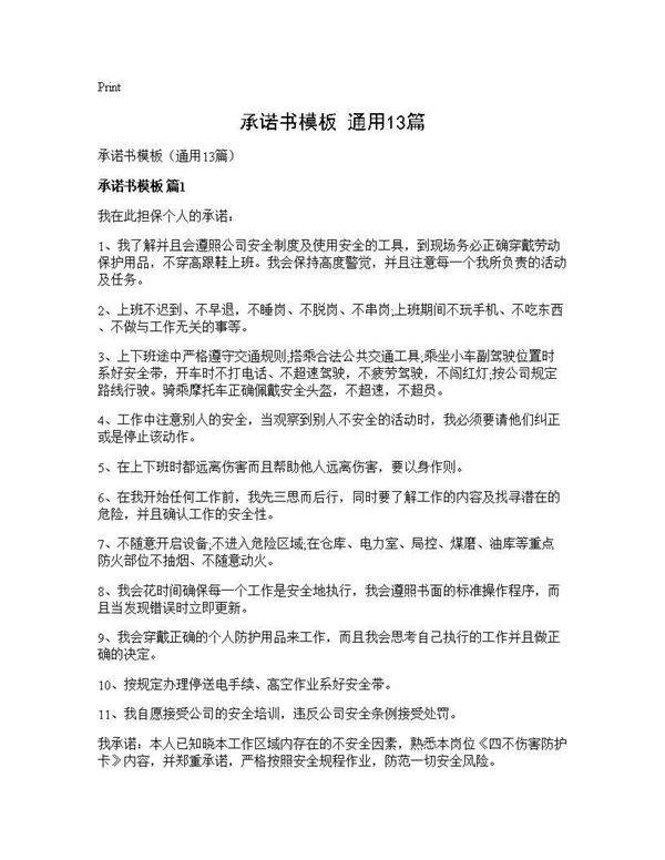 承诺书模板(通用13篇)