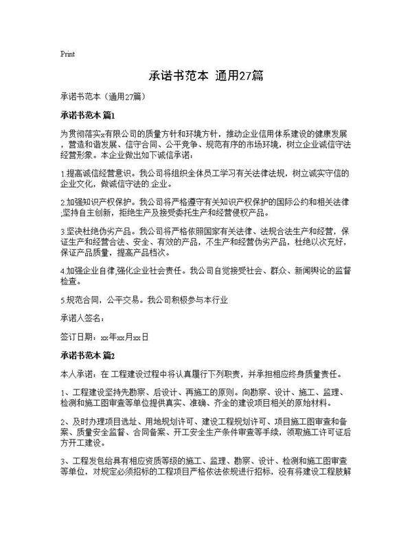 承诺书范本(通用27篇)