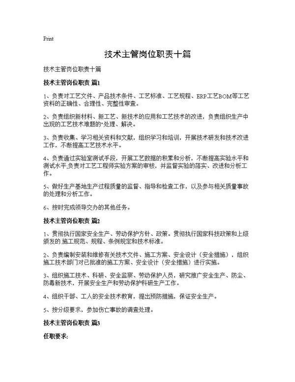 技术主管岗位职责十篇