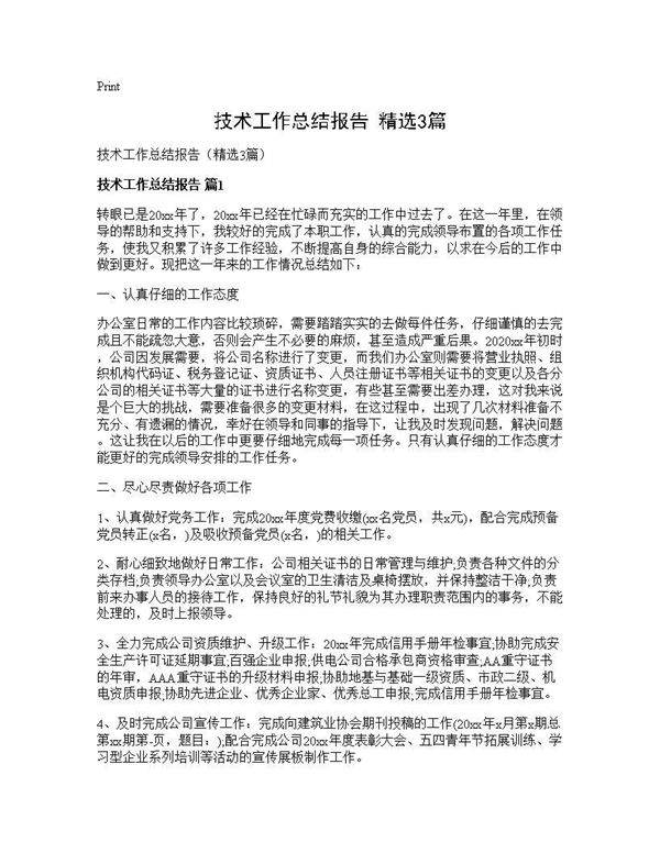 技术工作总结报告(精选3篇)