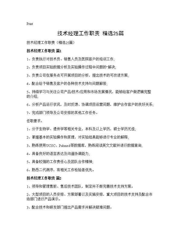 技术经理工作职责(精选25篇)