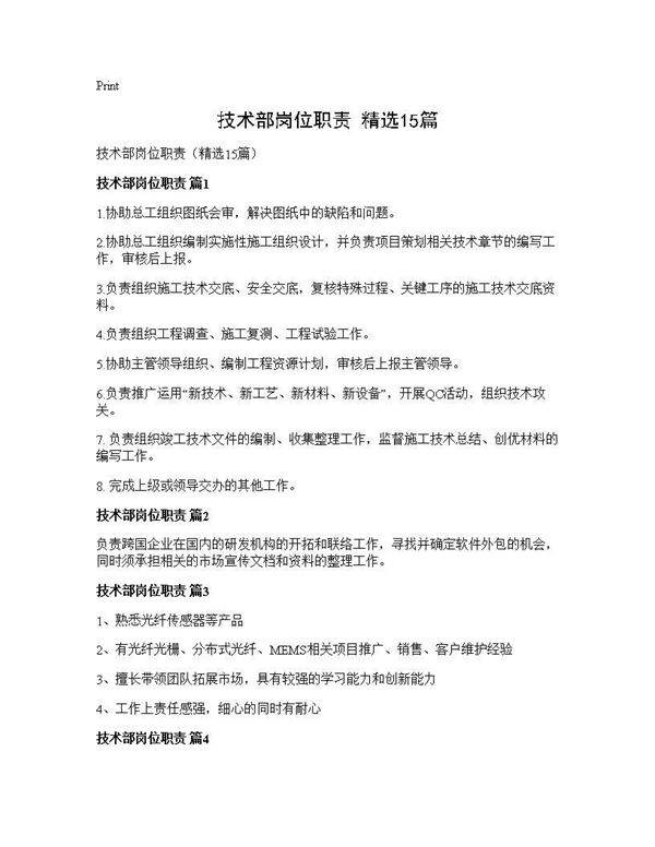技术部岗位职责(精选15篇)