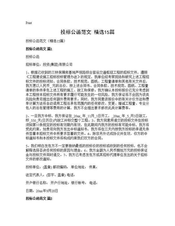 投标公函范文(精选15篇)