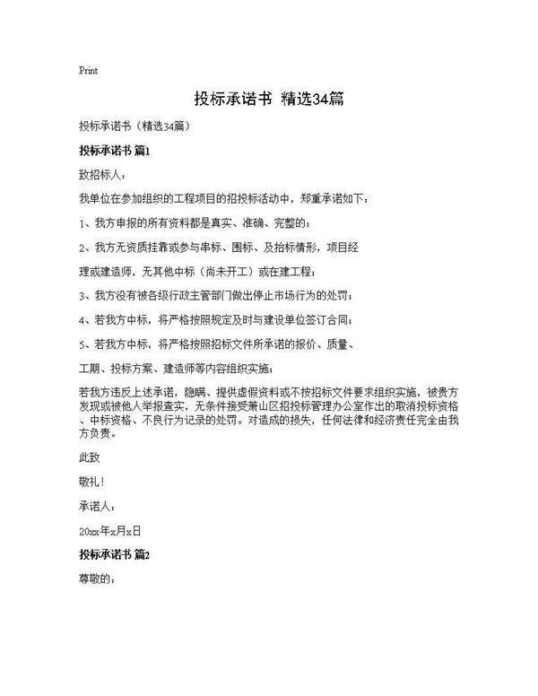 投标承诺书(精选34篇)