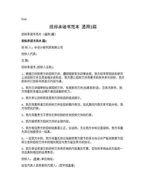 投标承诺书范本(通用3篇)