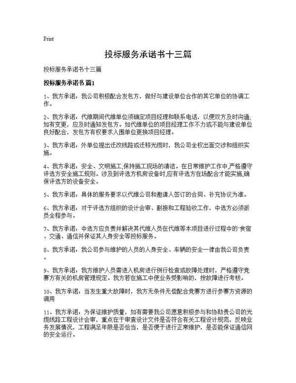 投标服务承诺书十三篇
