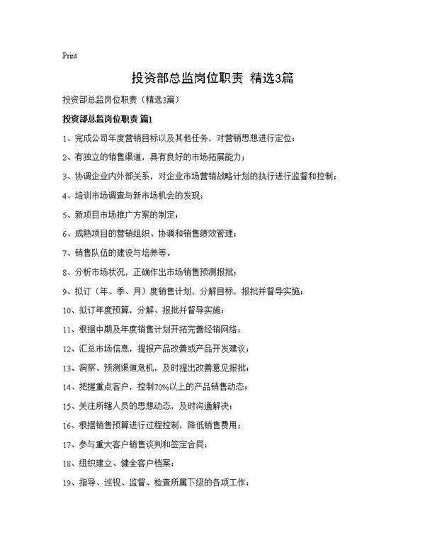投资部总监岗位职责(精选3篇)