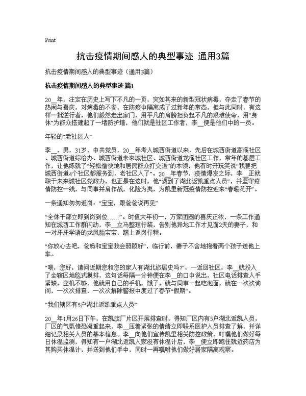 抗击疫情期间感人的典型事迹(通用3篇)