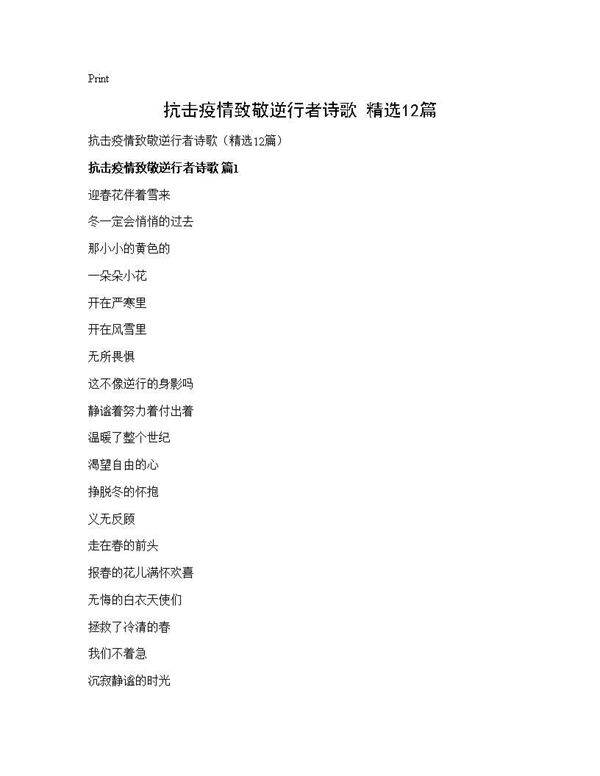 抗击疫情致敬逆行者诗歌(精选12篇)