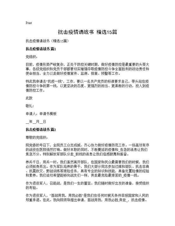 抗击疫情请战书(精选15篇)