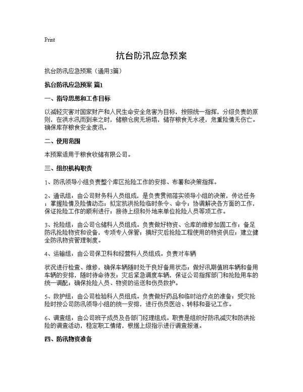 抗台防汛应急预案3篇