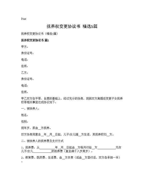 抚养权变更协议书(精选5篇)