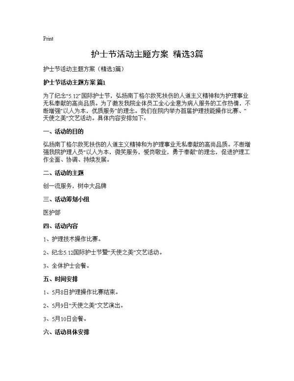 护士节活动主题方案(精选3篇)