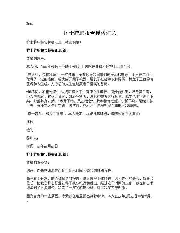 护士辞职报告模板汇总34篇