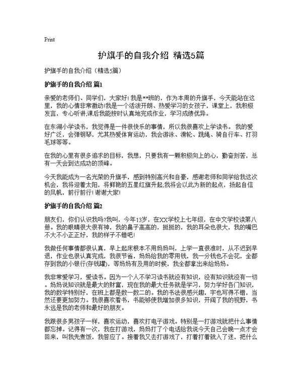 护旗手的自我介绍(精选5篇)