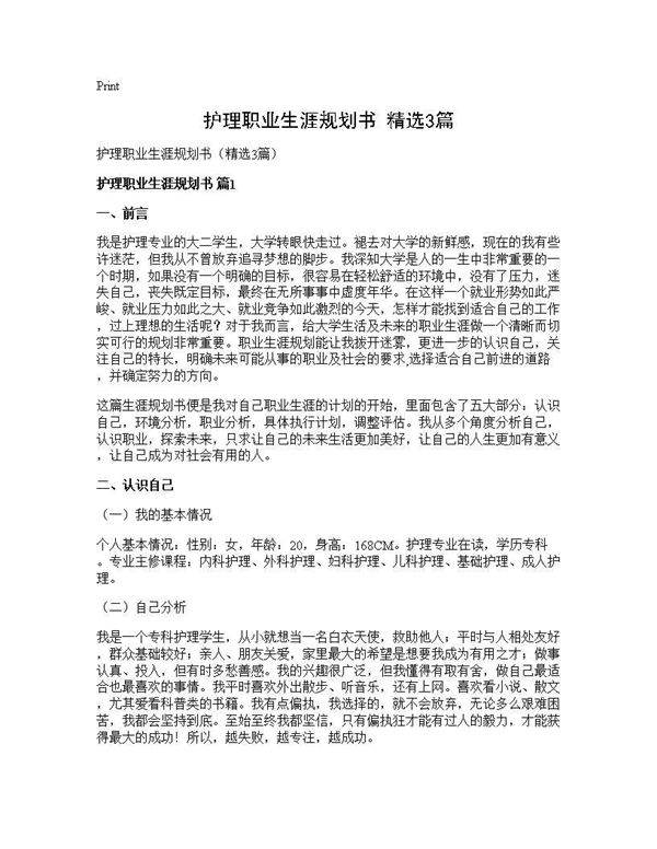 护理职业生涯规划书(精选3篇)