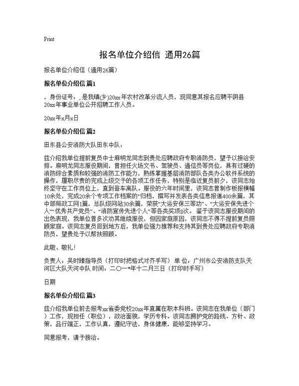 报名单位介绍信(通用26篇)