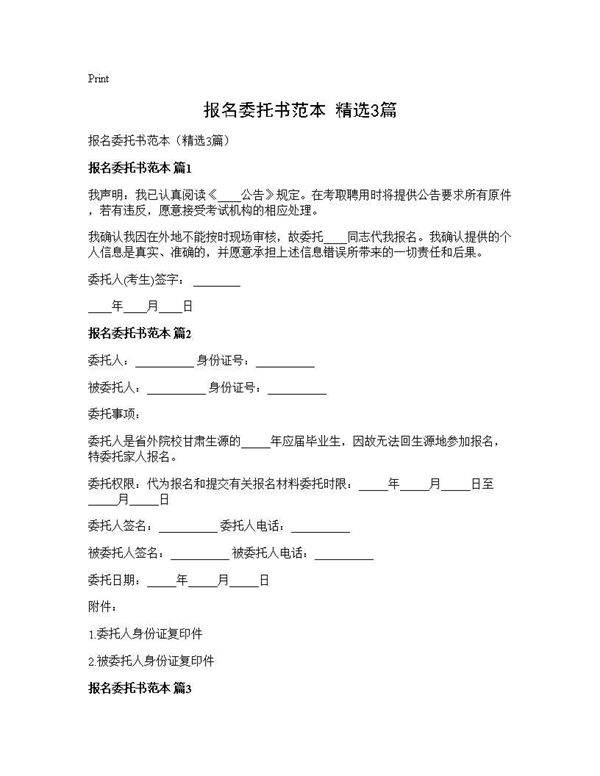 报名委托书范本(精选3篇)