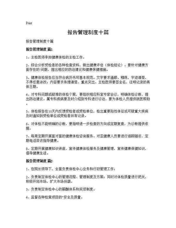 报告管理制度十篇