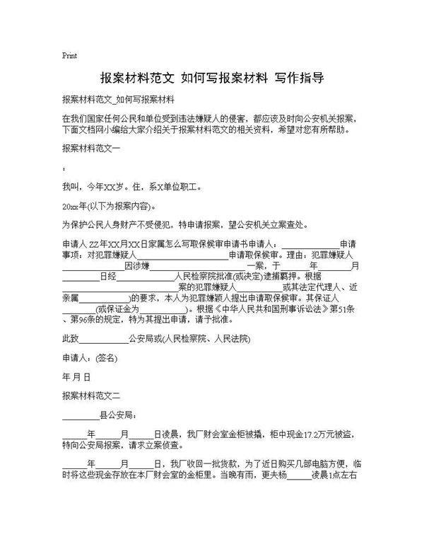 报案材料范文 如何写报案材料 写作指导