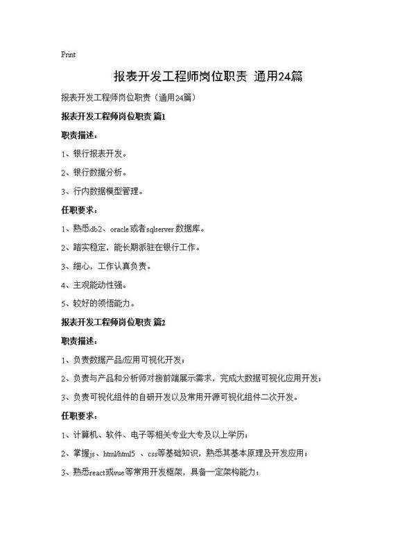报表开发工程师岗位职责(通用24篇)