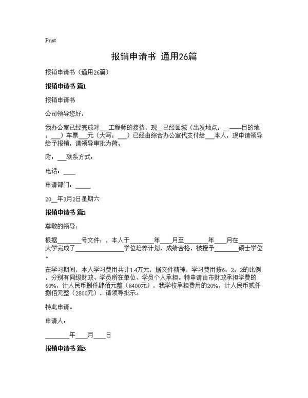 报销申请书(通用26篇)