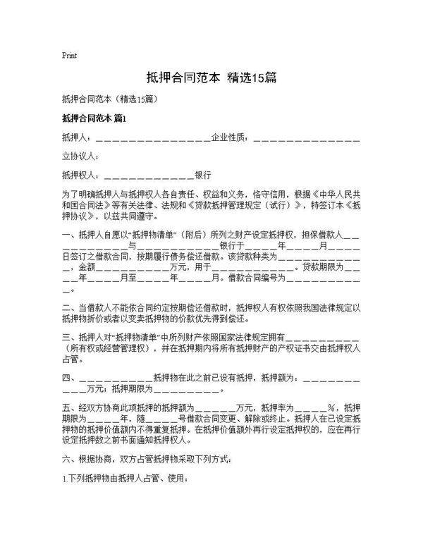 抵押合同范本(精选15篇)