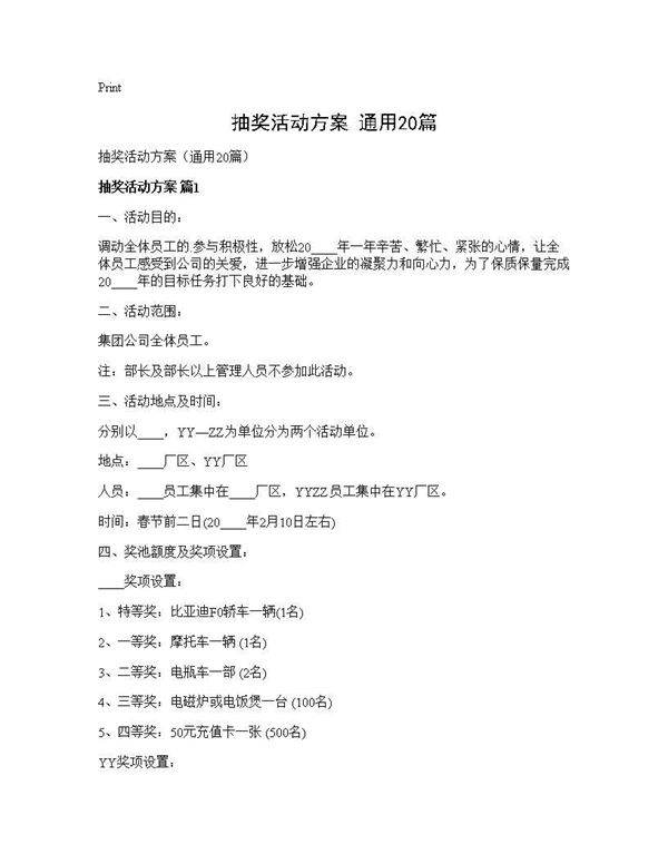 抽奖活动方案(通用20篇)