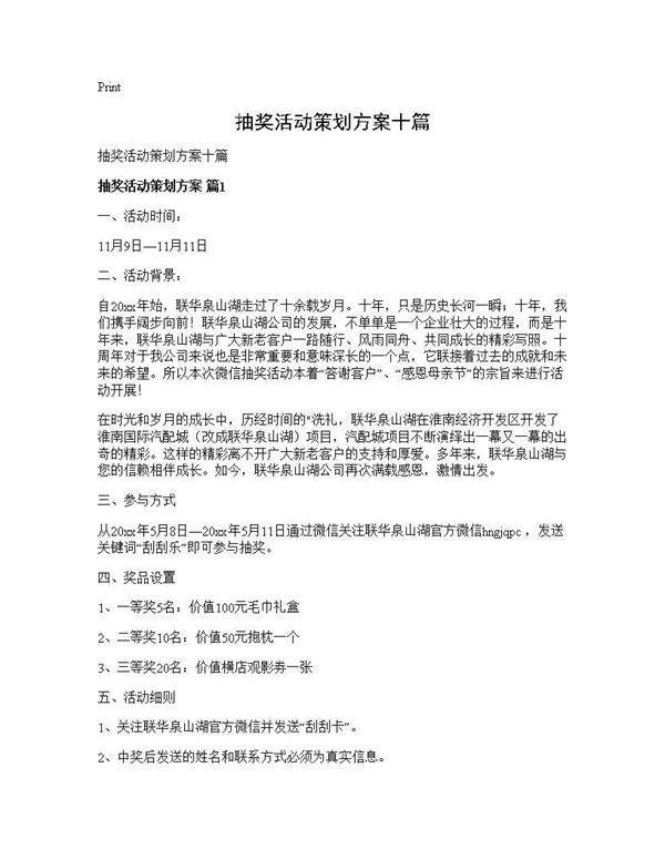 抽奖活动策划方案十篇