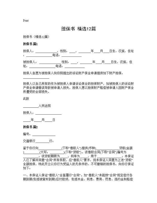担保书(精选12篇)