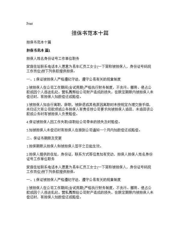 担保书范本十篇