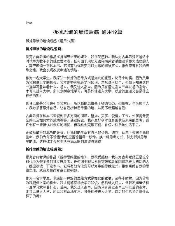 拆掉思维的墙读后感(通用19篇)