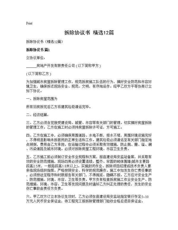 拆除协议书(精选12篇)