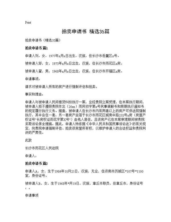 拍卖申请书(精选35篇)