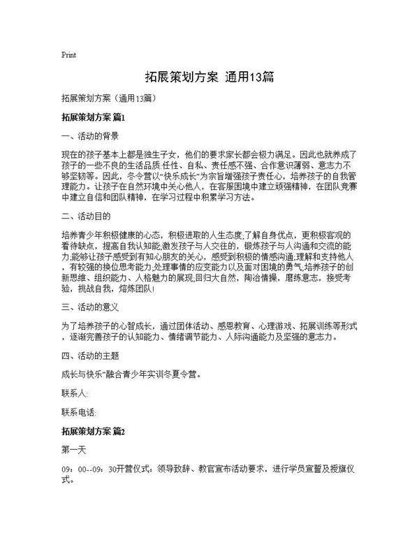 拓展策划方案(通用13篇)