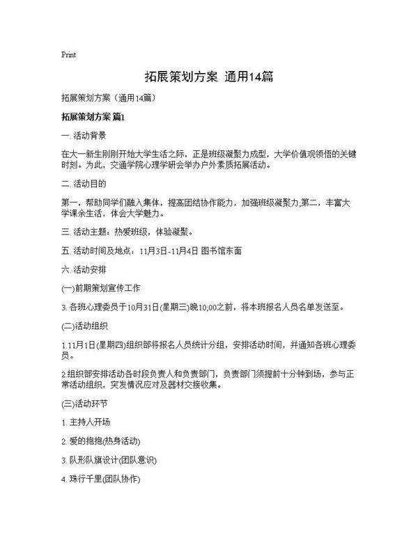 拓展策划方案(通用14篇)