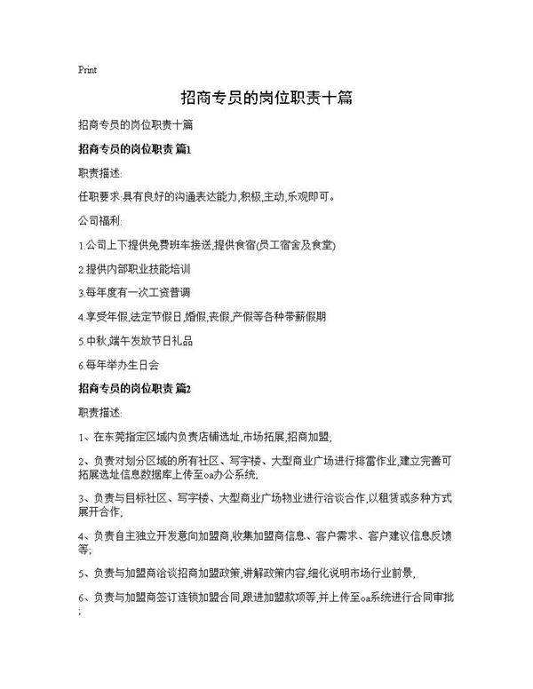招商专员的岗位职责十篇