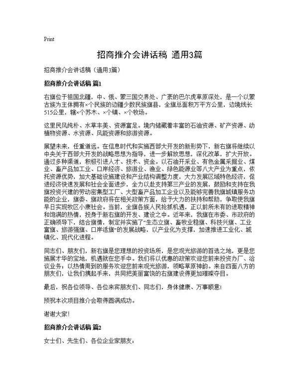 招商推介会讲话稿(通用3篇)