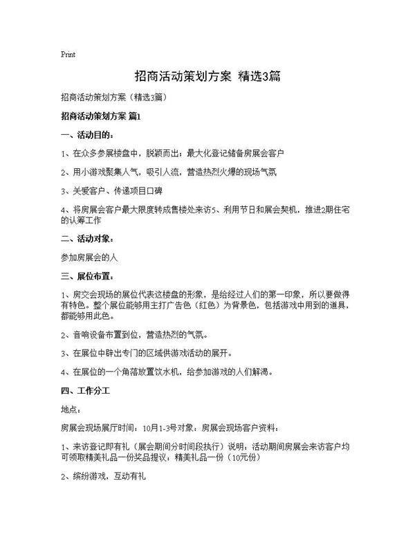 招商活动策划方案(精选3篇)