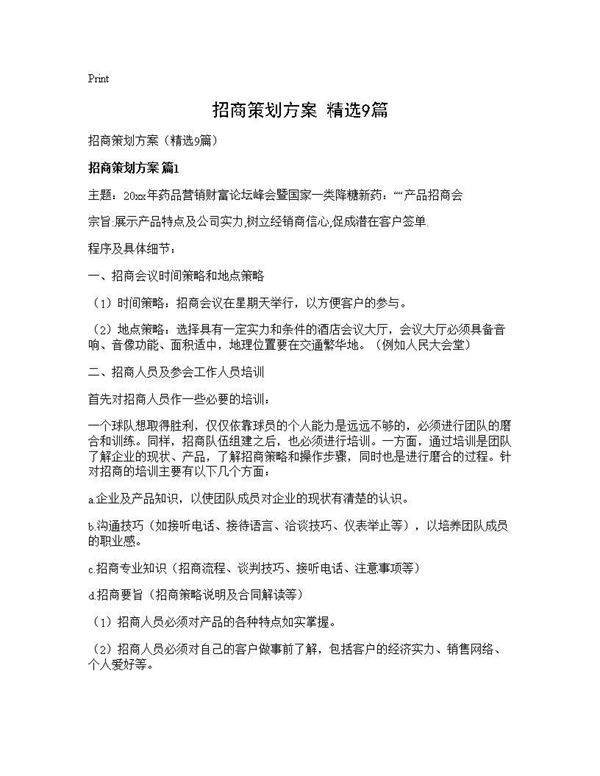 招商策划方案(精选9篇)