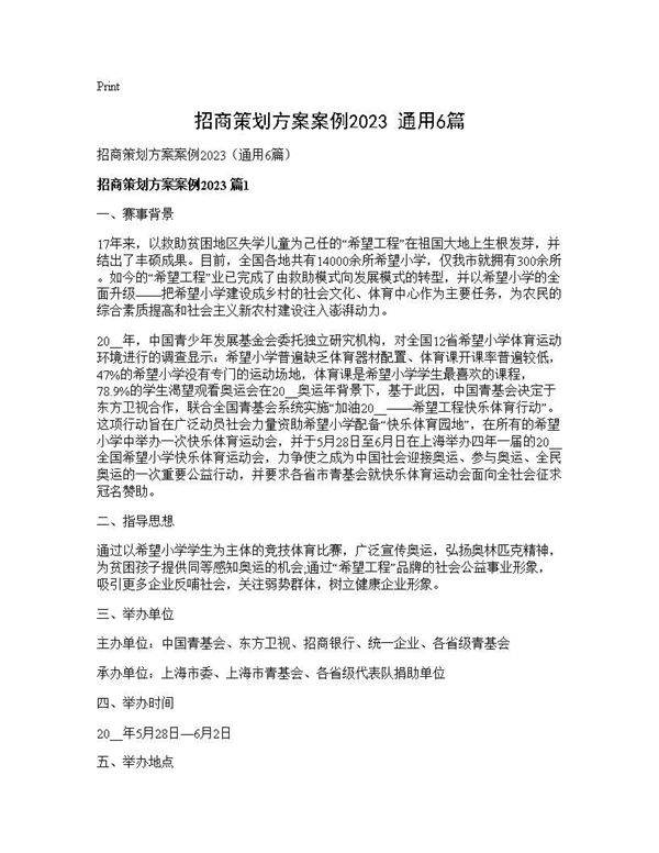 招商策划方案案例2025(通用6篇)