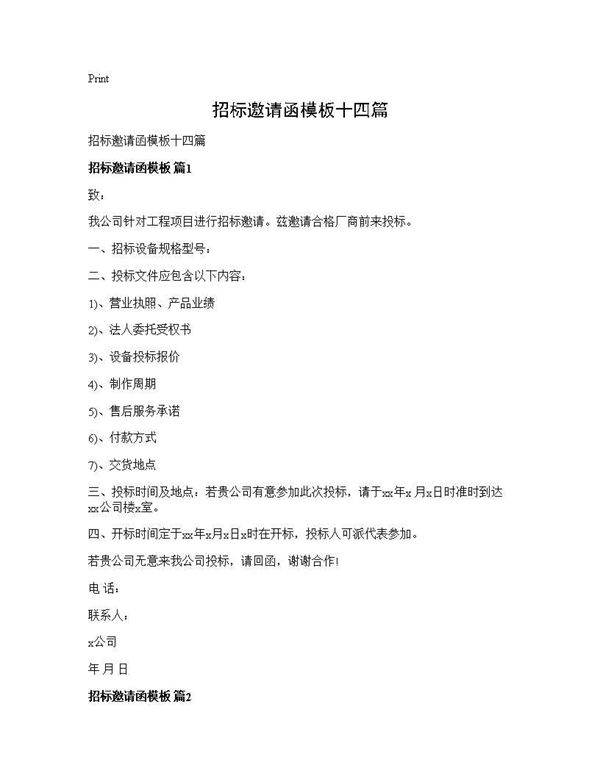 招标邀请函模板十四篇