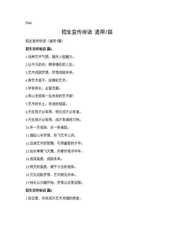 招生宣传标语(通用7篇)