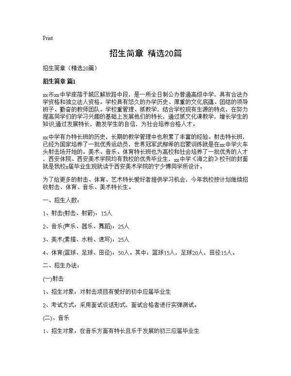招生简章(精选20篇)