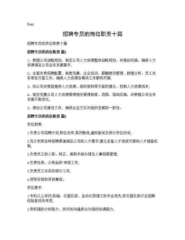 招聘专员的岗位职责十篇